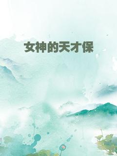 女神的天才保镖