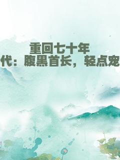 重回七十年代：腹黑首长，轻点宠
