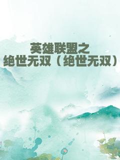 英雄联盟之绝世无双（绝世无双）