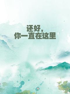 还好，你一直在这里