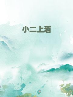 小二上酒
