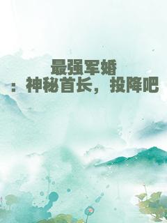 最强军婚：神秘首长，投降吧