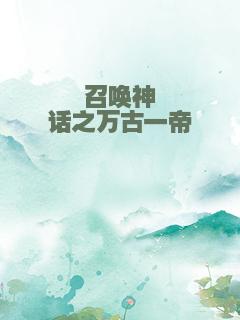 召唤神话之万古一帝