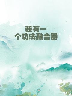 我有一个功法融合器