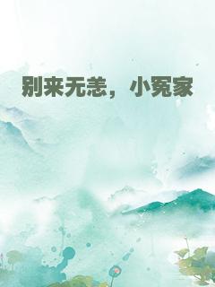 别来无恙，小冤家