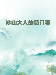 冰山大人的豪门妻