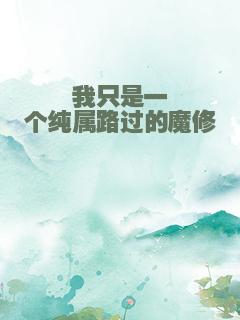 我只是一个纯属路过的魔修
