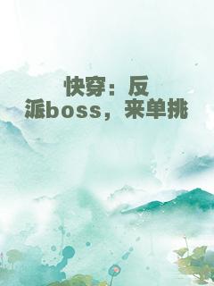 快穿：反派boss，来单挑