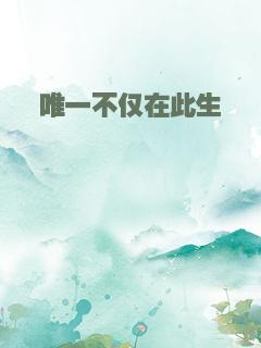 唯一不仅在此生