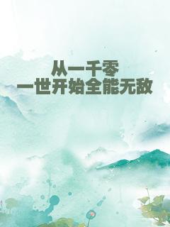 从一千零一世开始全能无敌