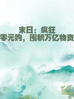 末日：疯狂零元购，囤积万亿物资