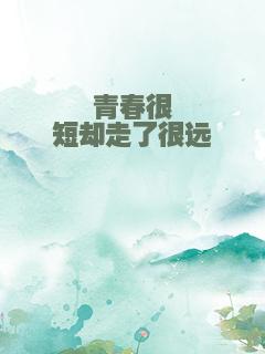 青春很短却走了很远
