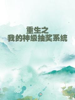 重生之我的神级抽奖系统