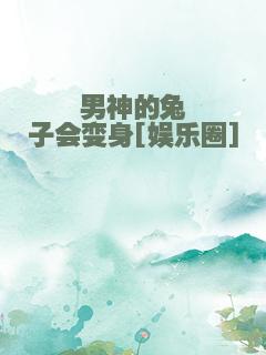 男神的兔子会变身[娱乐圈]