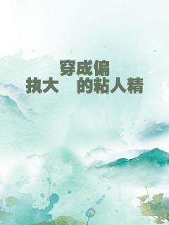 穿成偏执大佬的粘人精