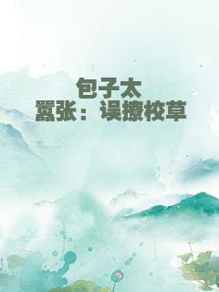 包子太嚣张：误撩校草