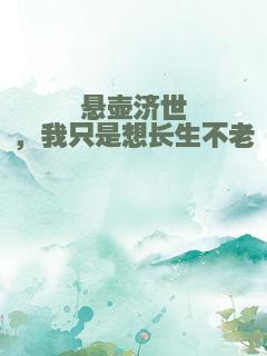 悬壶济世，我只是想长生不老