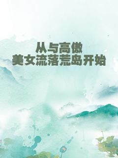 从与高傲美女流落荒岛开始
