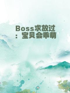 Boss求放过：宝贝会乖萌