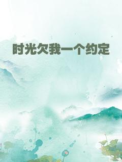 时光欠我一个约定