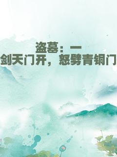 盗墓：一剑天门开，怒劈青铜门