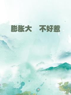 膨胀大佬不好惹