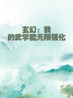 玄幻：我的武学能无限强化