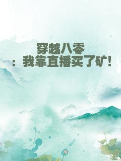 穿越八零：我靠直播买了矿！