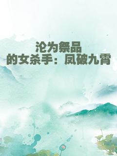 沦为祭品的女杀手：凤破九霄