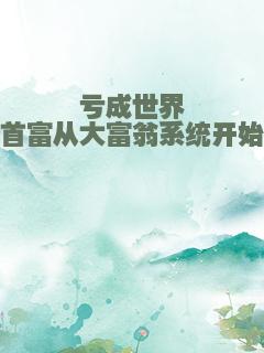 亏成世界首富从大富翁系统开始