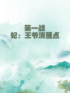 第一战妃：王爷清醒点
