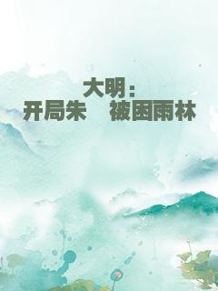 大明：开局朱棣被困雨林