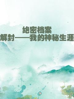 绝密档案解封——我的神秘生涯