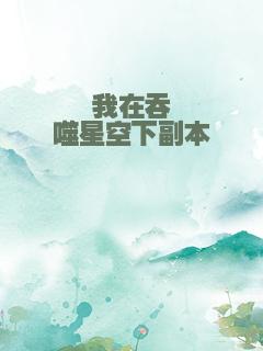 我在吞噬星空下副本