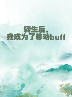 转生后，我成为了移动buff