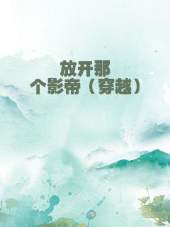 放开那个影帝（穿越）