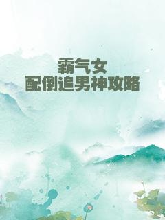 霸气女配倒追男神攻略