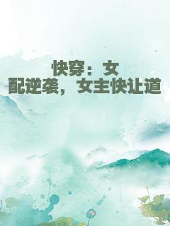 快穿：女配逆袭，女主快让道