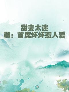甜妻太迷糊：首席坏坏惹人爱