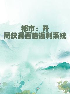 都市：开局获得百倍返利系统