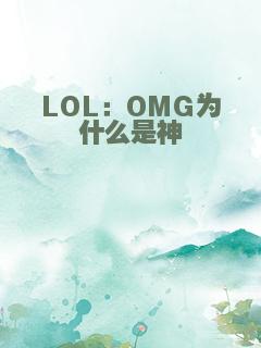 LOL：OMG为什么是神