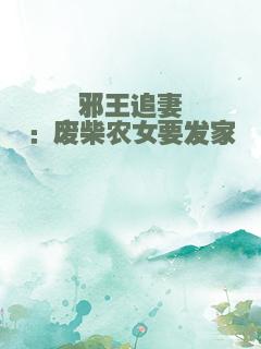 邪王追妻：废柴农女要发家