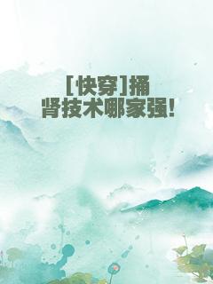 [快穿]捅肾技术哪家强！