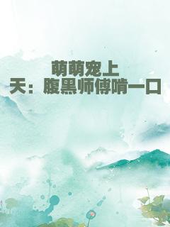 萌萌宠上天：腹黑师傅啃一口