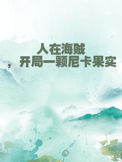 人在海贼，开局一颗尼卡果实