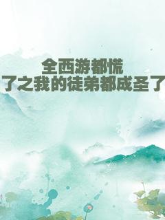 全西游都慌了之我的徒弟都成圣了