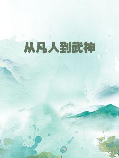 从凡人到武神