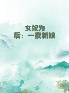 女奴为后：一夜新娘