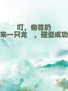 叮，帝尊扔来一只龙崽，碰瓷成功