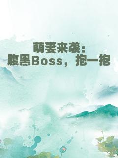 萌妻来袭：腹黑Boss，抱一抱